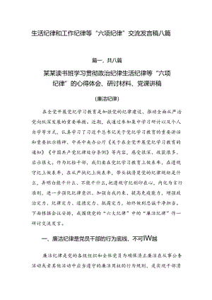 生活纪律和工作纪律等“六项纪律”交流发言稿八篇.docx