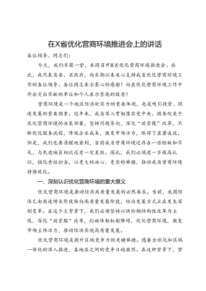 在优化营商环境推进会上的讲话.docx
