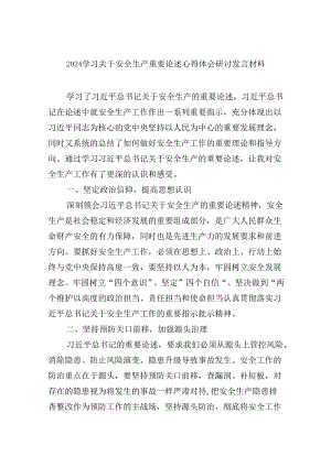 学习关于安全生产重要论述心得体会研讨发言材料【9篇】.docx