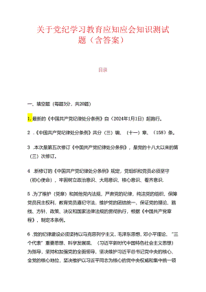 关于党纪学习教育应知应会知识测试题（含答案）.docx