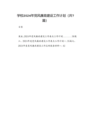 学校2024年党风廉政建设工作计划7篇(最新精选).docx