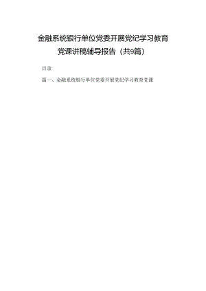 金融系统银行单位党委开展党纪学习教育党课讲稿辅导报告9篇（详细版）.docx