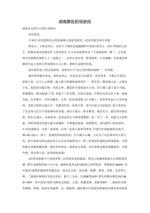 湖南景区的导游词.docx