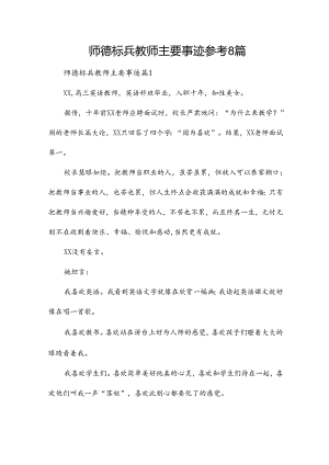 师德标兵教师主要事迹参考8篇.docx