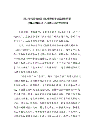 深入学习贯彻全国党政领导班子建设规划纲要（2024-2028年）心得体会研讨发言材料范文5篇专题资料.docx