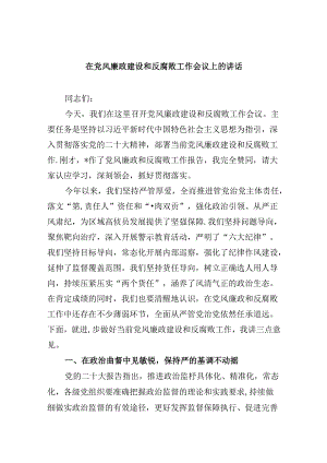 在党风廉政建设和反腐败工作会议上的讲话9篇（精选版）.docx