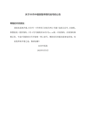 关于XX市中医院暂停预约挂号的公告（2024年）.docx