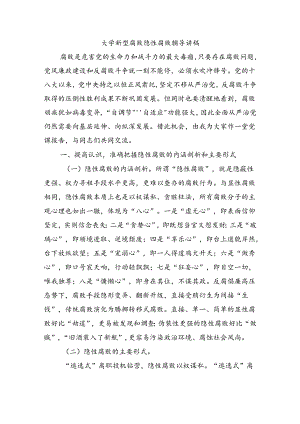 大学新型腐败隐性腐败辅导讲稿.docx