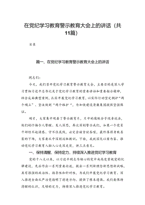 （11篇）在党纪学习教育警示教育大会上的讲话汇编供参考.docx