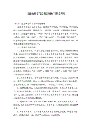 党史教育学习自我剖析材料集合7篇.docx