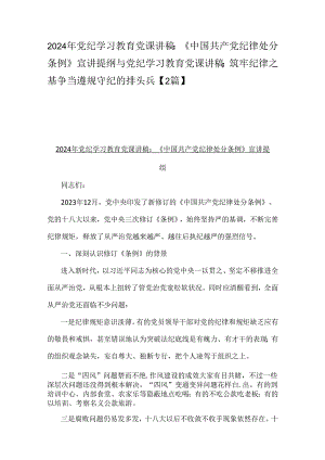 2024年党纪学习教育党课讲稿：《中国共产党纪律处分条例》宣讲提纲与党纪学习教育党课讲稿：筑牢纪律之基争当遵规守纪的排头兵【2篇】.docx