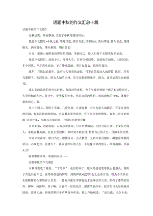 话题中秋的作文汇总十篇.docx
