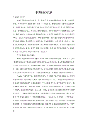 考试后教学反思.docx