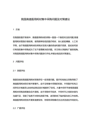 我国高值医用耗材集中采购问题及对策建议.docx
