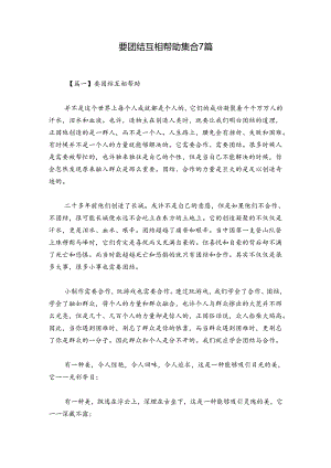 要团结互相帮助集合7篇.docx