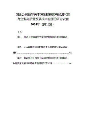 国企公司领导关于深刻把握国有经济和国有企业高质量发展根本遵循的研讨发言2024年10篇供参考.docx