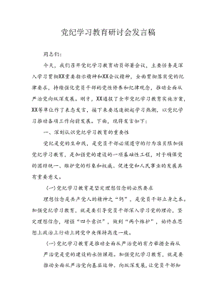 学习2024年党纪培训教育讲话稿 （汇编4份）.docx