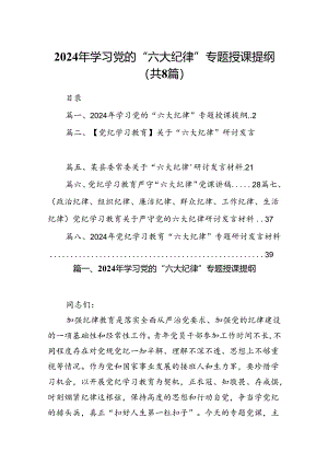 （8篇）2024年学习党的“六大纪律”专题授课提纲汇编.docx