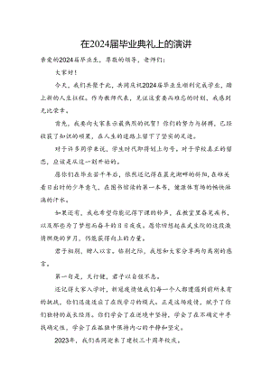 在2024届毕业典礼上的演讲.docx