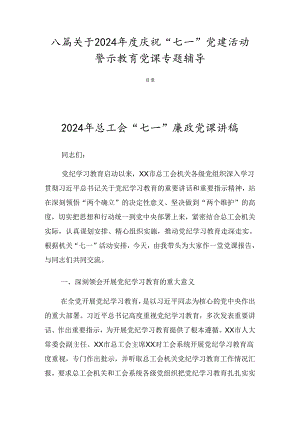 八篇关于2024年度庆祝“七一”党建活动警示教育党课专题辅导.docx