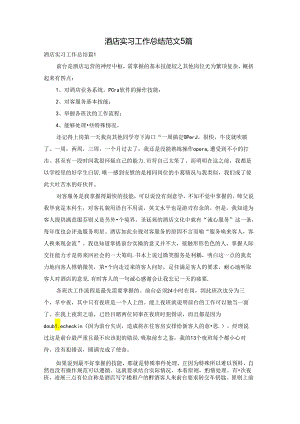 酒店实习工作总结范文5篇.docx