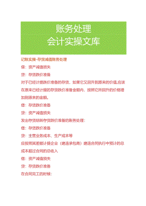记账实操-存货减值账务处理.docx