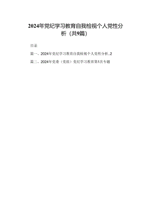 （9篇）2024年党纪学习教育自我检视个人党性分析范文.docx