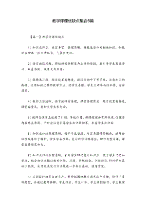 教学评课优缺点集合5篇.docx