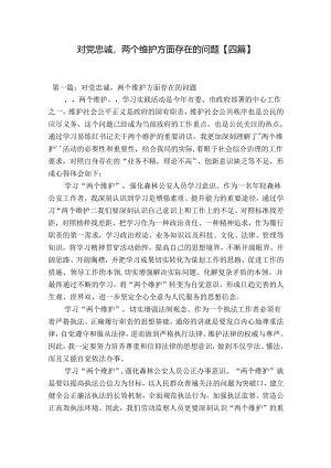 对党忠诚两个维护方面存在的问题【四篇】.docx