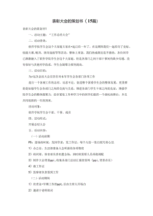 表彰大会的策划书(15篇).docx