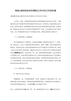高速公路项目安全专项整治三年行动工作总结4篇.docx