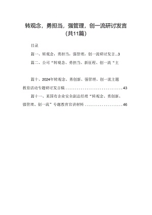（11篇）转观念勇担当强管理创一流研讨发言范文.docx