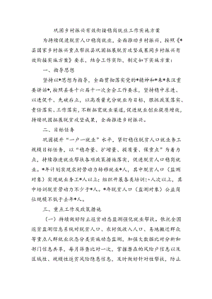 巩固乡村振兴有效衔接稳岗就业工作实施方案.docx