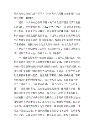 某县政府办公室党员干部学习《中国共产党纪律处分条例》交流发言材料（1800字）.docx