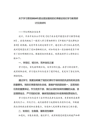 关于学习贯彻2024年度全面加强党的纪律建设党纪学习教育研讨交流材料(精选三篇合集).docx