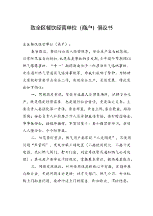 致全区餐饮经营单位（商户）倡议书.docx