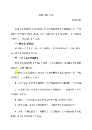 面部口周皮炎小知识（2024年）.docx