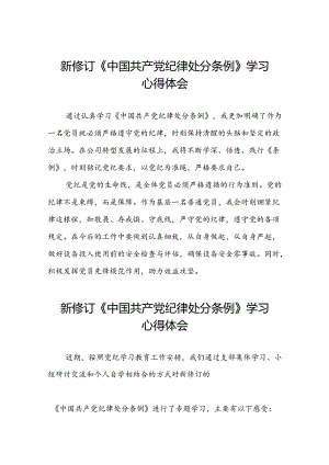 2024年新修订中国共产党纪律处分条例学习感悟心得体会精品合集七篇.docx