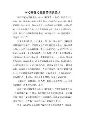 学校开展校园露营活动总结.docx