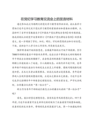 在党纪学习教育交流会上的发言材料 (9).docx