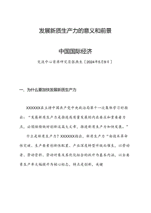 党课讲稿+PPT：发展新质生产力的意义和前景.docx