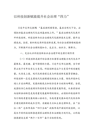 以科技创新赋能提升社会治理.docx