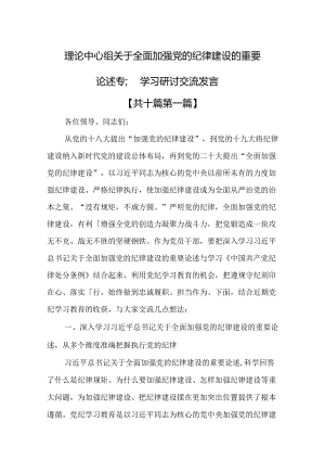 （10篇）理论中心组关于全面加强党的纪律建设的重要论述专题学习研讨交流发言.docx