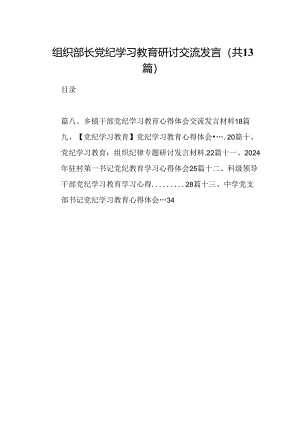 组织部长党纪学习教育研讨交流发言(13篇集合).docx