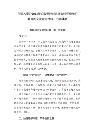 在深入学习2024年知敬畏存戒惧守底线党纪学习教育的交流发言材料、心得体会.docx