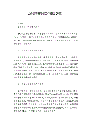 公务员平时考核工作总结【8篇】.docx