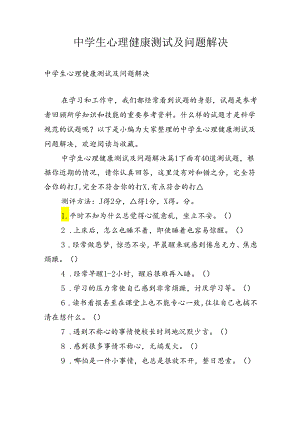 中学生心理健康测试及问题解决.docx