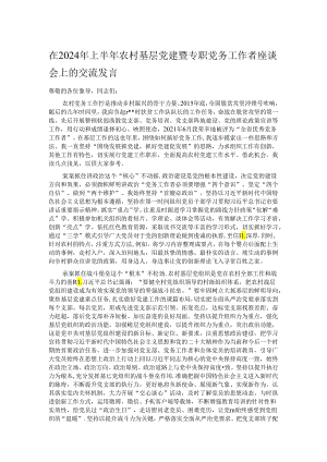 在2024年上半年农村基层党建暨专职党务工作者座谈会上的交流发言.docx