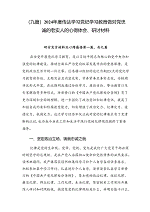 （九篇）2024年度传达学习党纪学习教育做对党忠诚的老实人的心得体会、研讨材料.docx