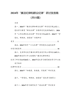 （11篇）2024年“廉洁纪律和群众纪律”研讨发言稿汇编供参考.docx